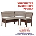Химчистка кухонного уголка на дому фотография