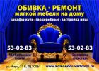 Обивка, ремонт мягкой мебели на дому в Нижневартовске (2 фотографии)