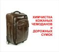 Химическая чистка чемоданов (кожа) фотография