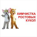 Химическая чистка ростовых кукол фотография